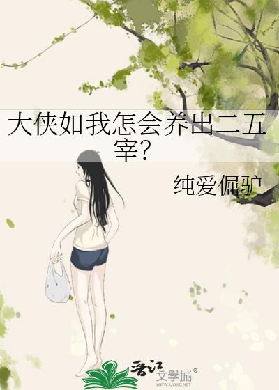 大侠如我怎会养出二五宰？